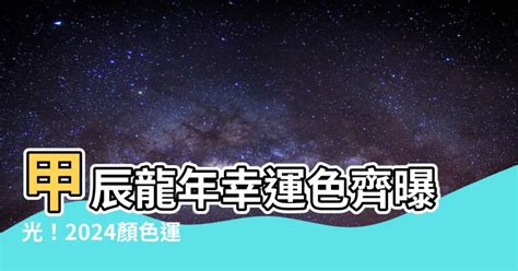 甲辰龍年顏色|龍年12生肖「錢包招財幸運色」曝光！編號尾數41百元。